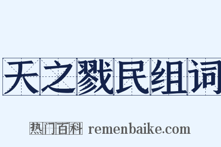 天之戮民组词是什么意思的图片